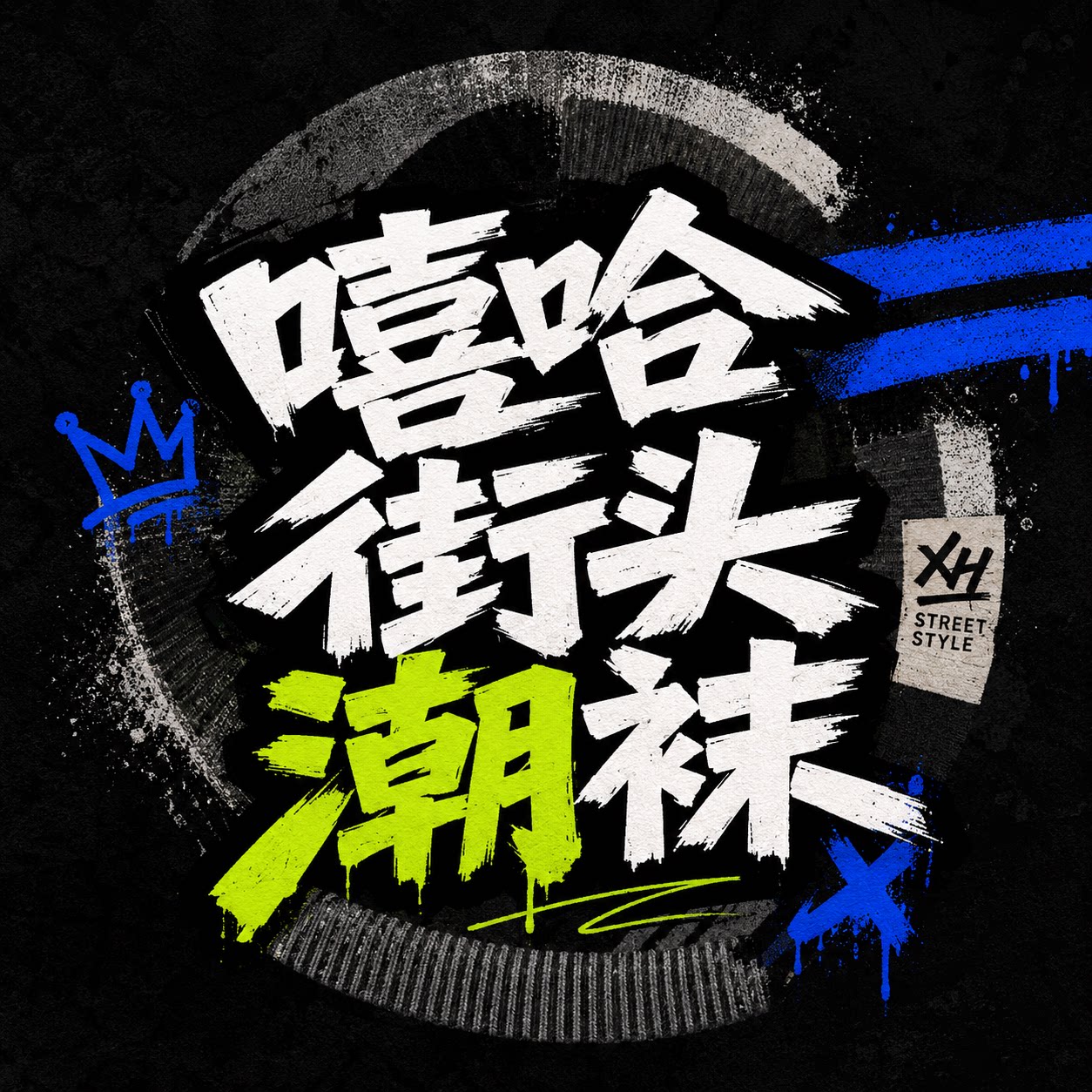 嘻哈街头潮袜
