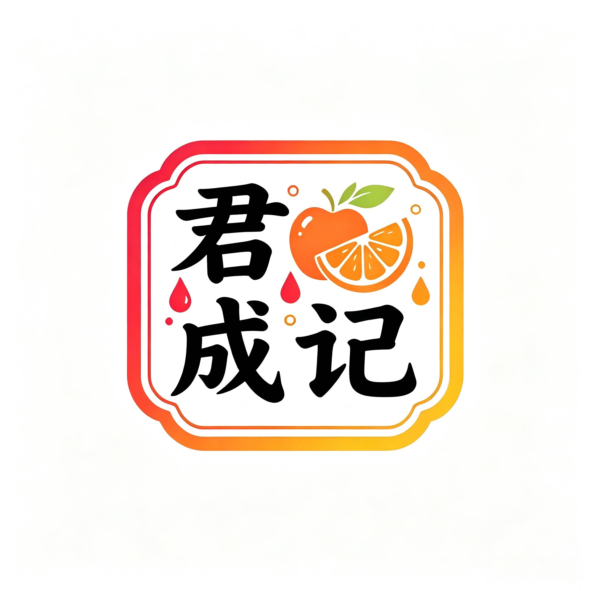 君成记食品旗舰店