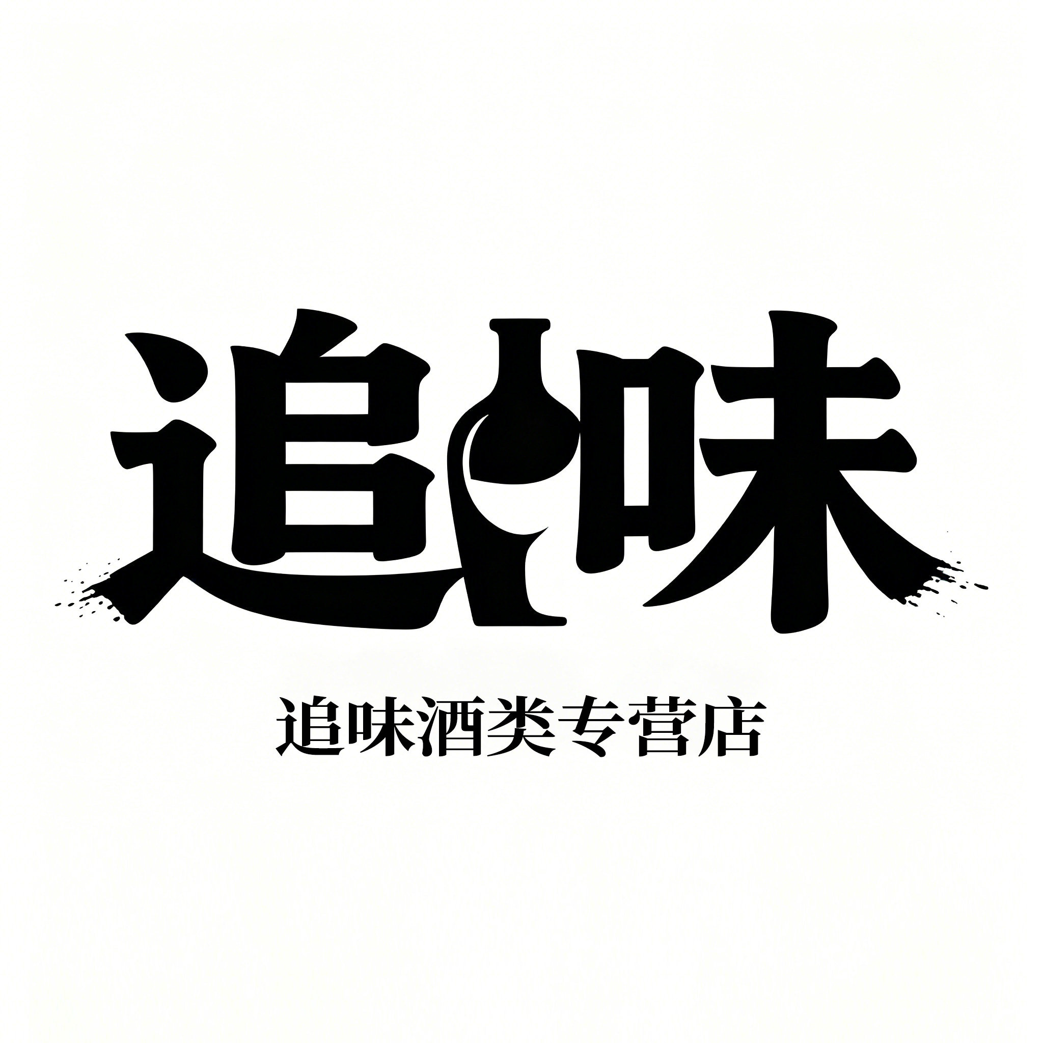 追味酒类专营店