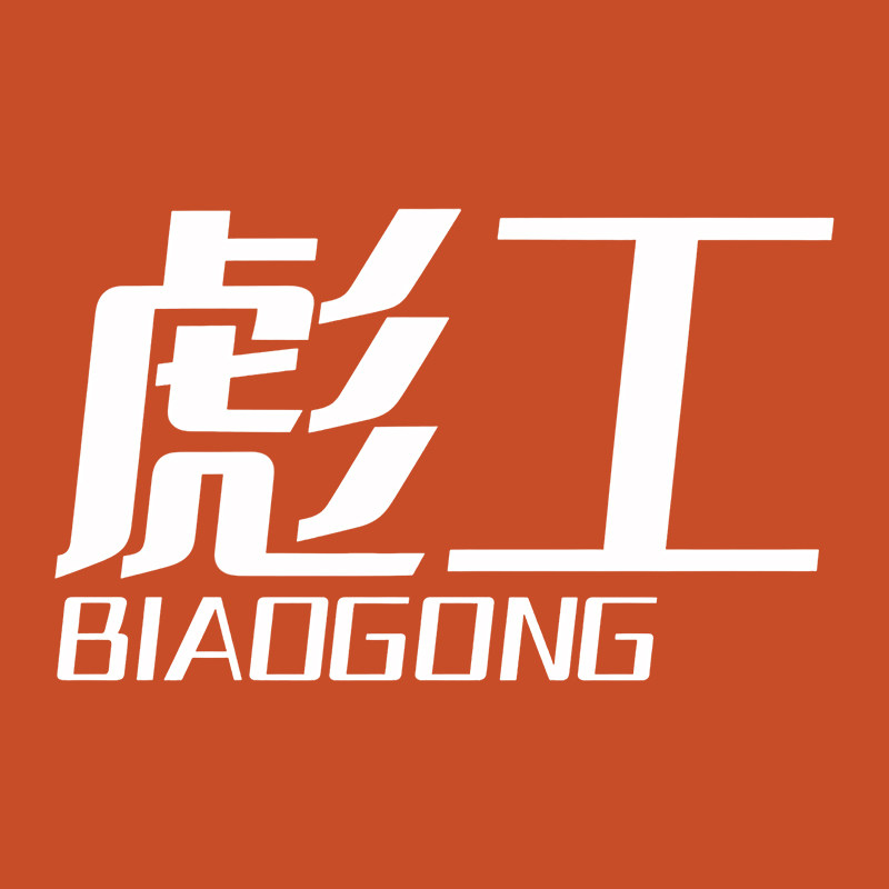 彪工旗舰店