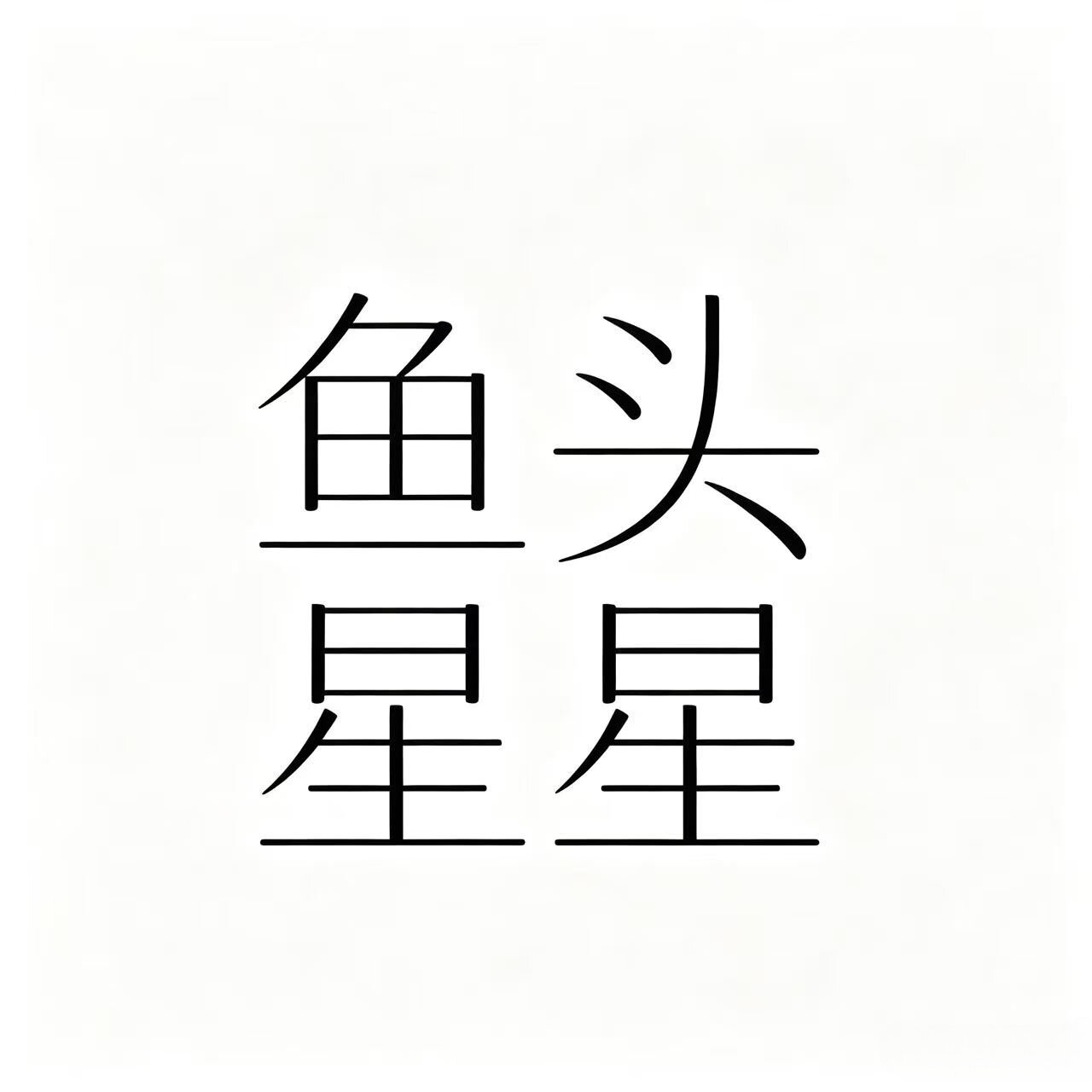 鱼头星星旗舰店的LOGO