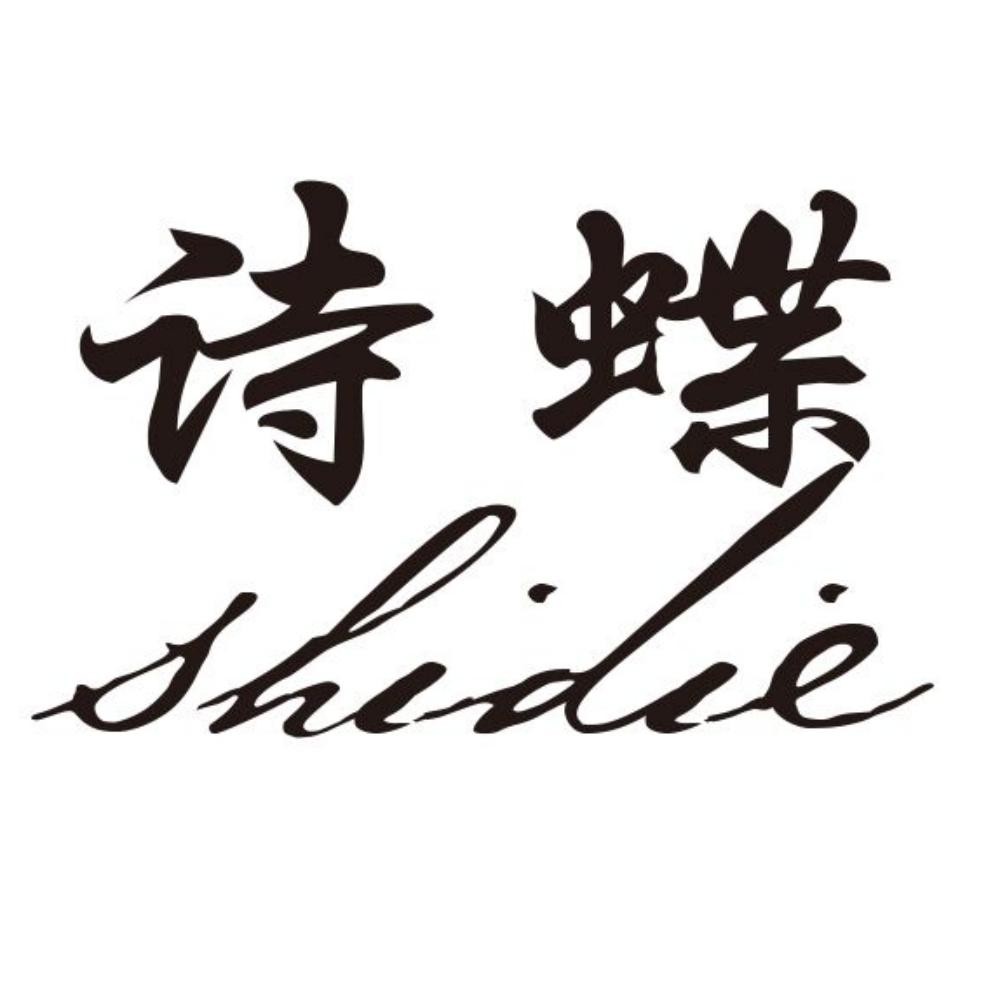 诗蝶旗舰店
