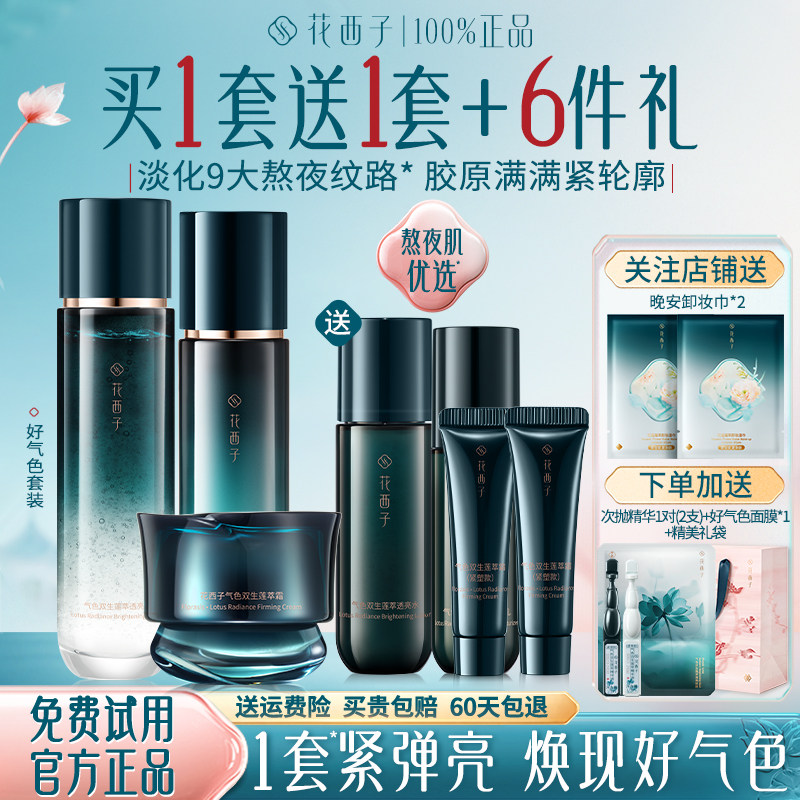 華西子美肌化粧水＆ローションセット、しわ対策、引き締め、保湿効果のある化粧品、公式旗艦店正規品
