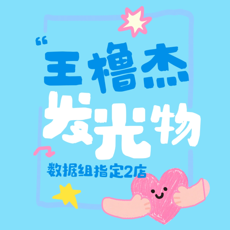 Lujie Data Group Support Items: Light Signs, Modified Sticks, Badges, Headlamps, Phone Back Clips, Luminous Items