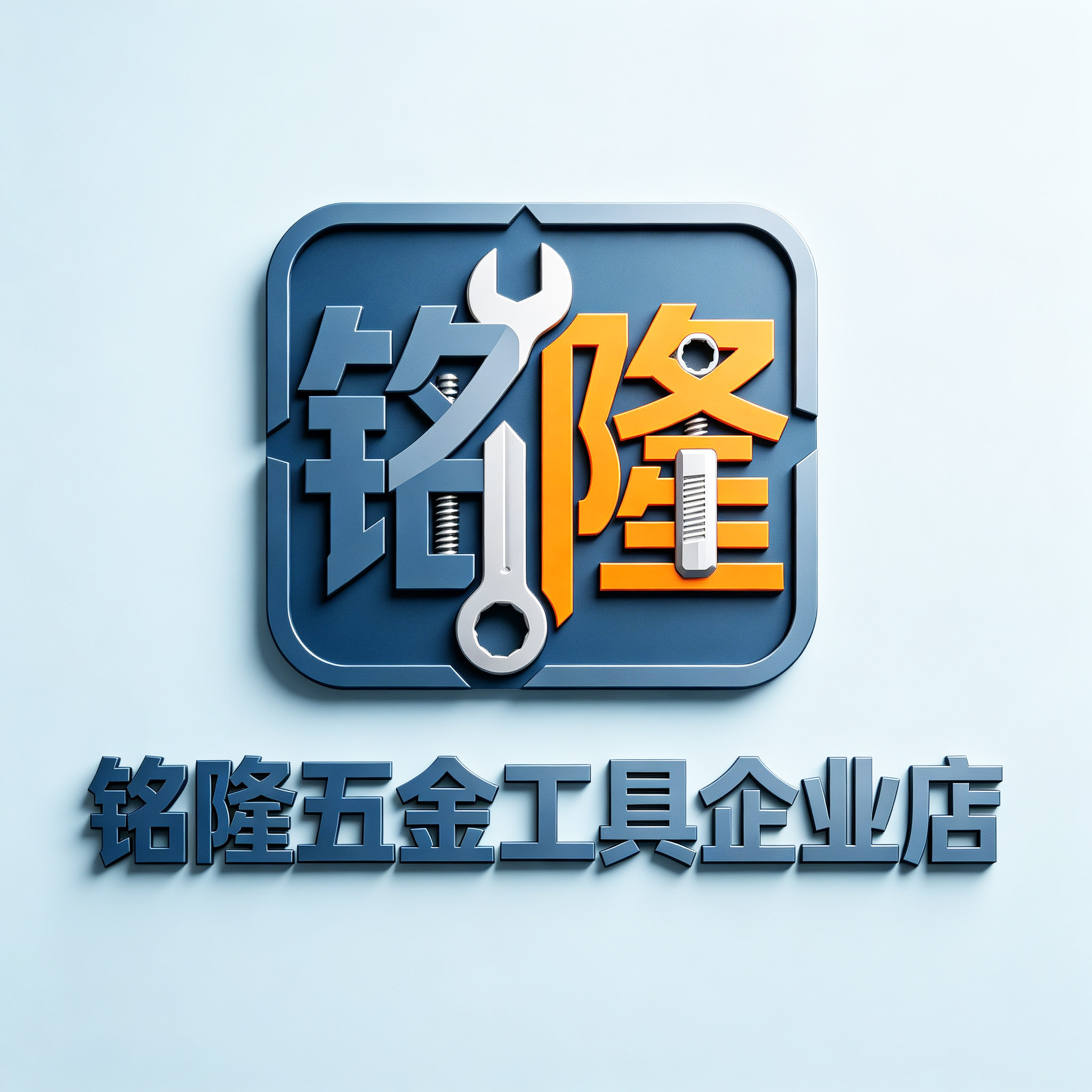 铭隆五金工具企业店的LOGO