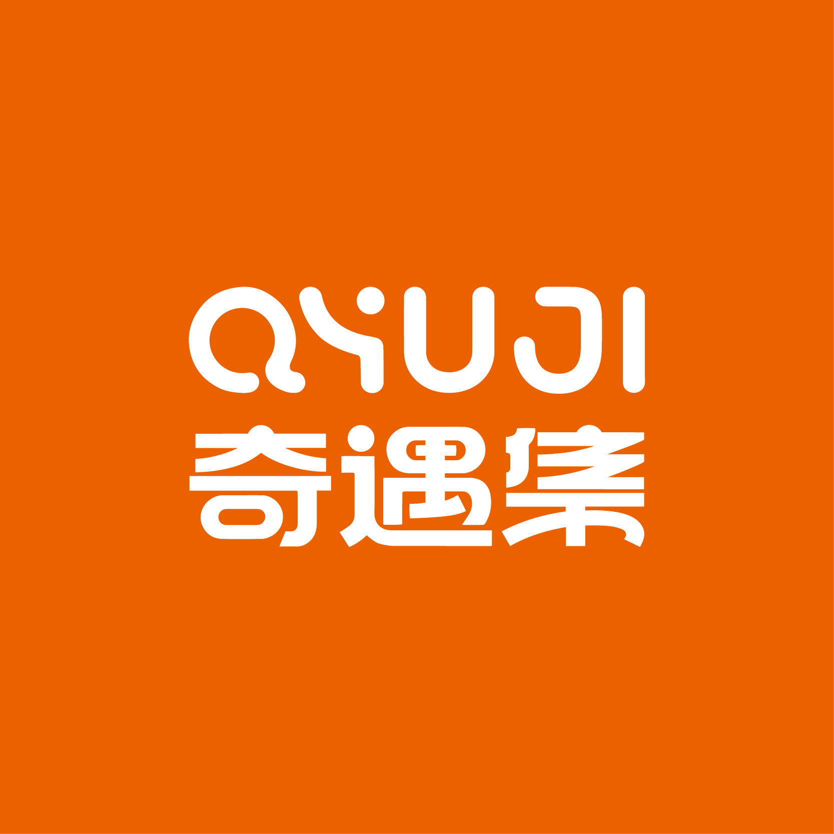 QYUJI奇遇集旗舰店