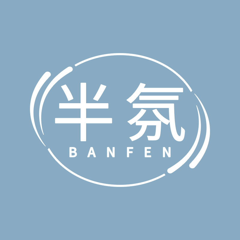 半氛旗舰店