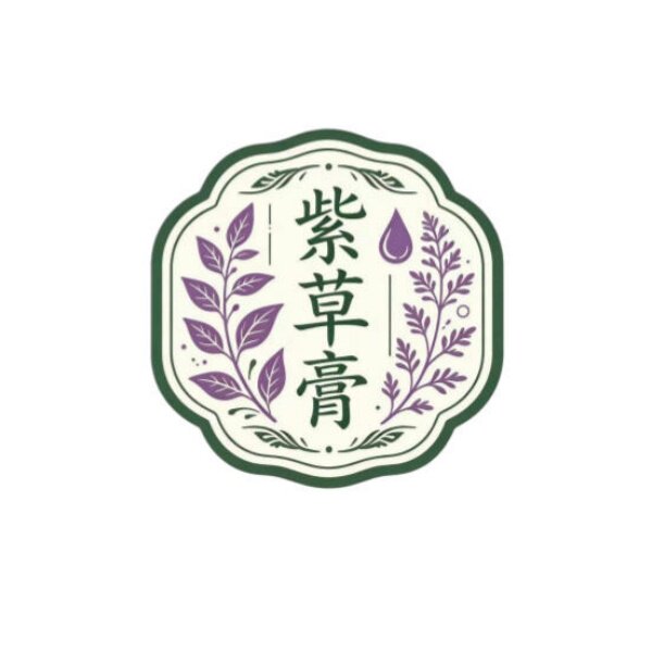 紫草膏旗舰店的LOGO