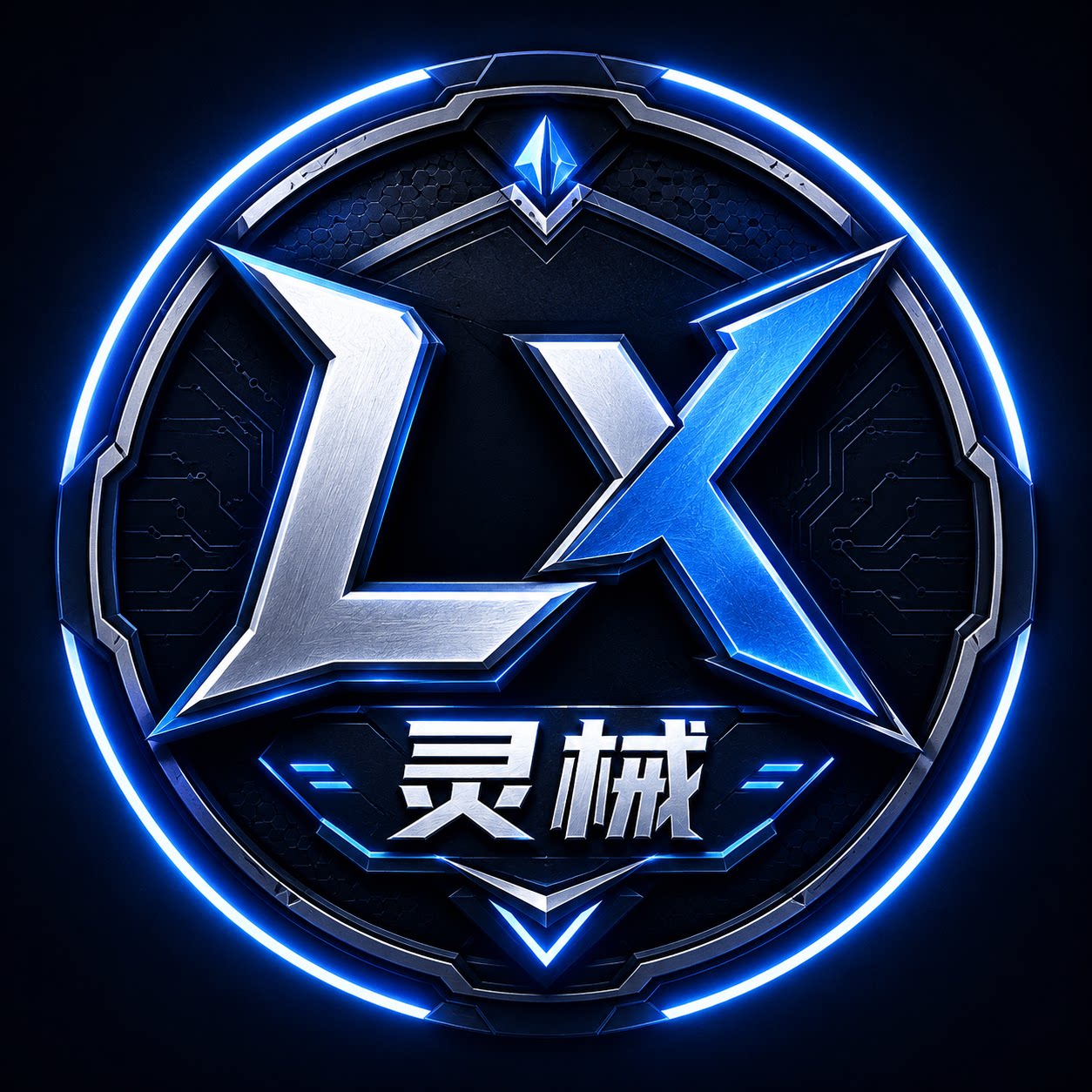 灵械