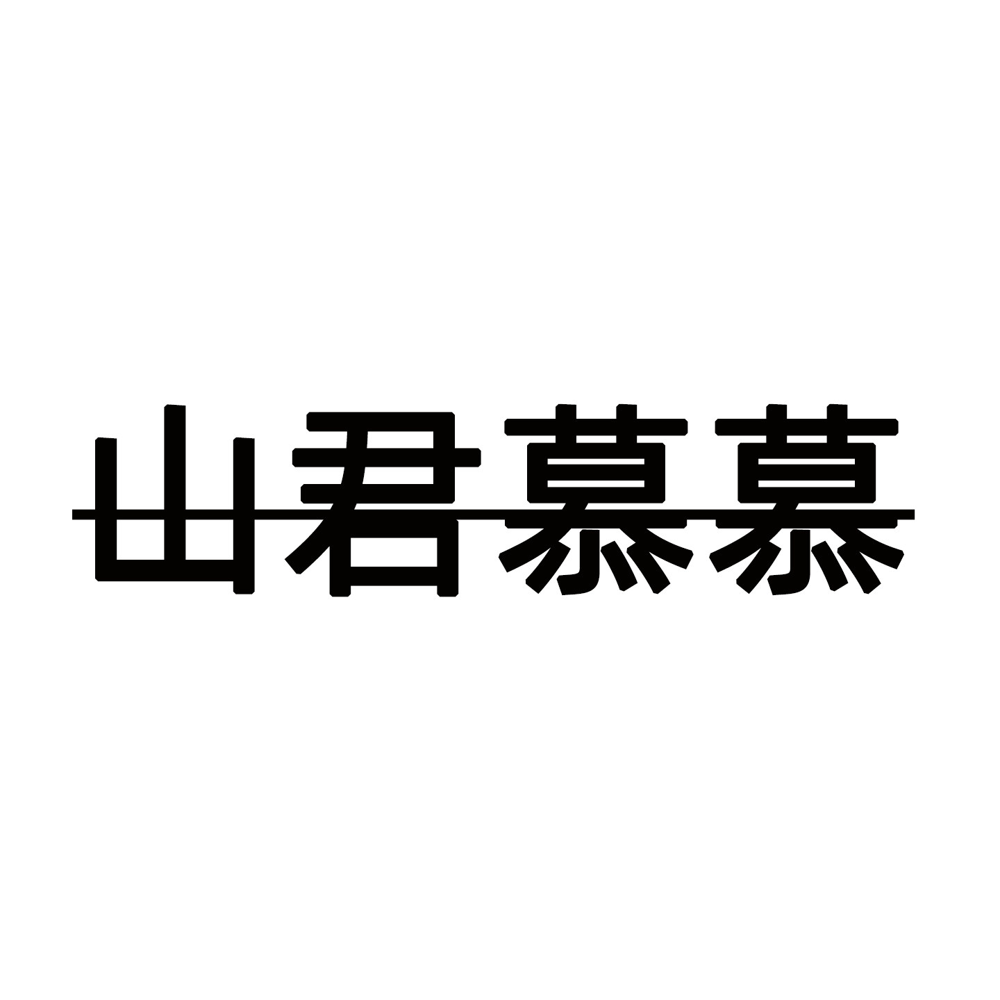 山君慕慕企业店