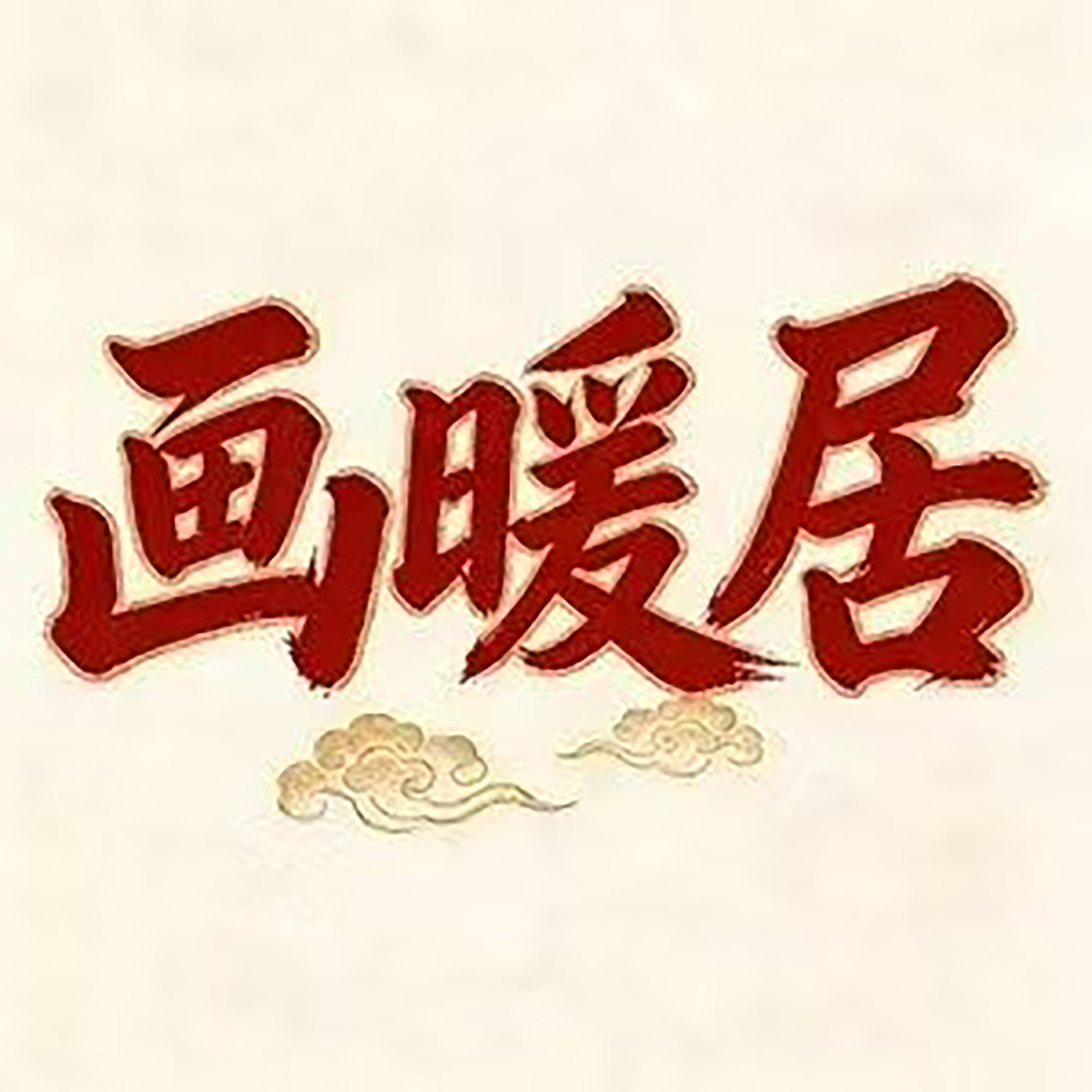 画暖居装饰贴画馆的LOGO