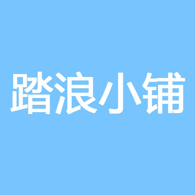 踏浪小铺