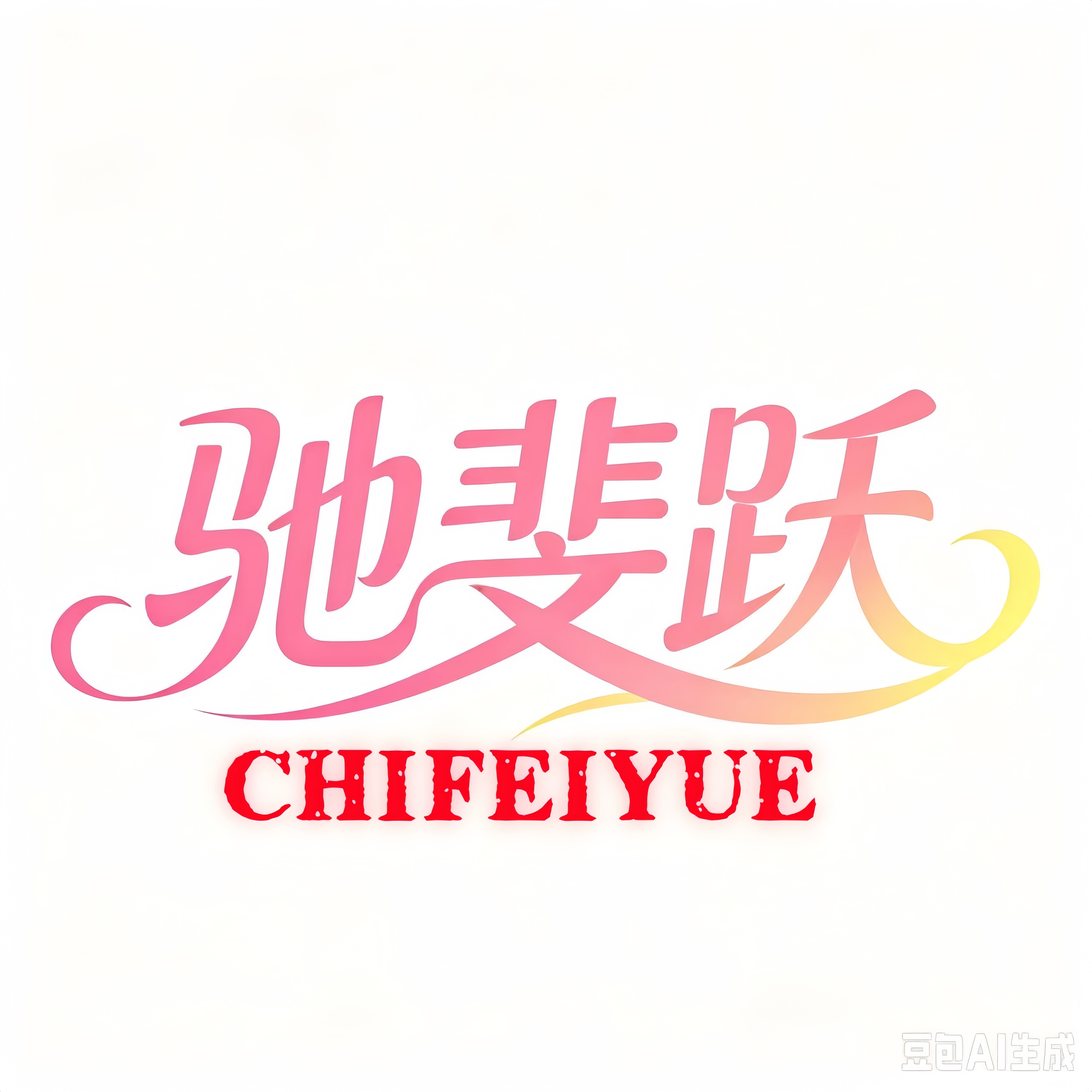 驰斐跃车品旗舰店