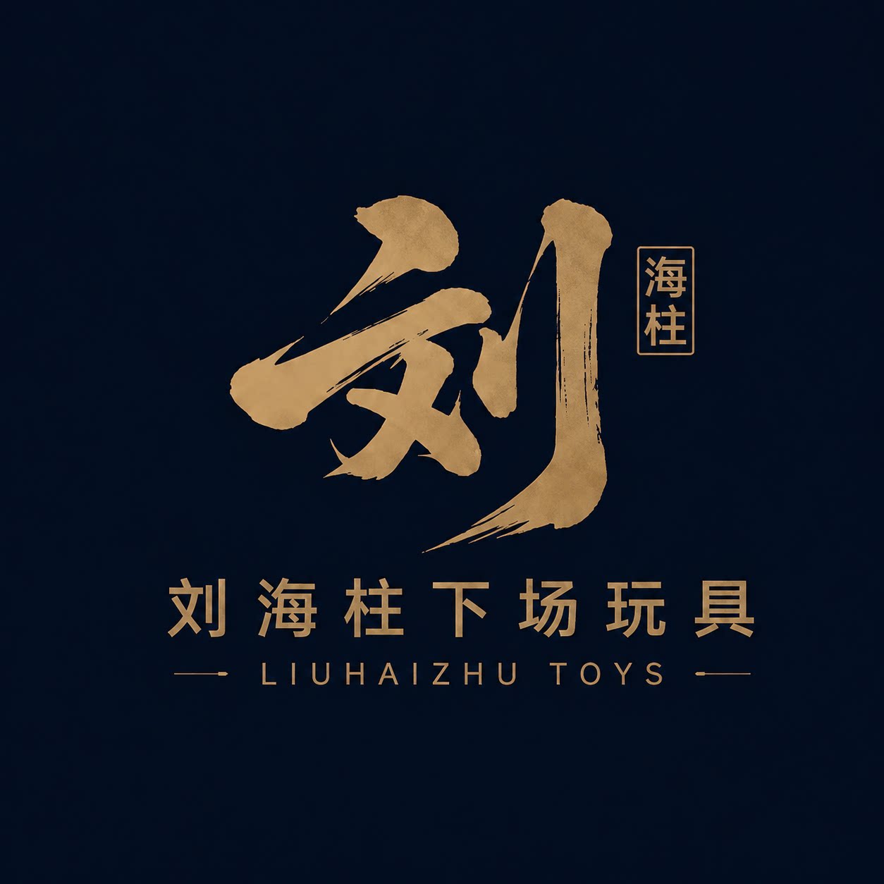 刘海柱下场玩具的LOGO