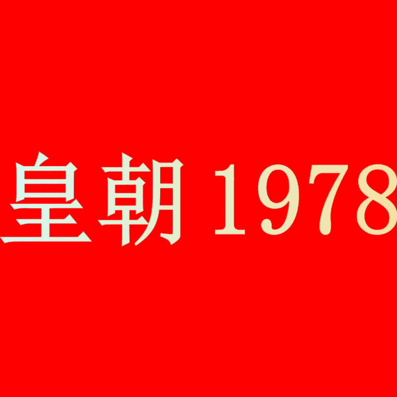 皇朝1978旗舰店