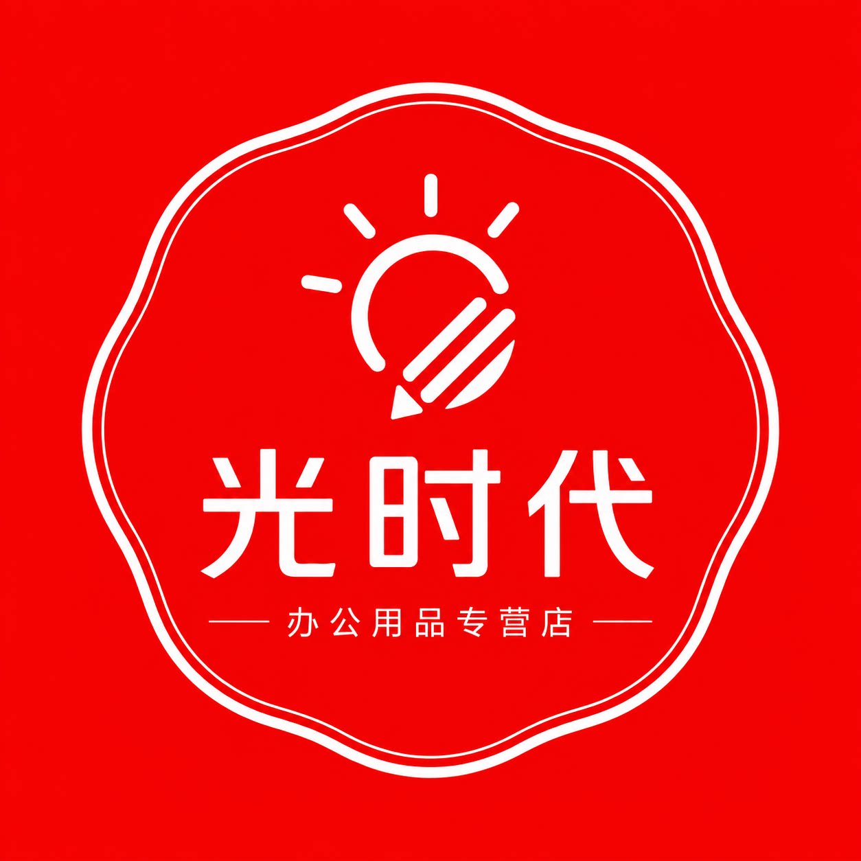 光时代办公用品专营店