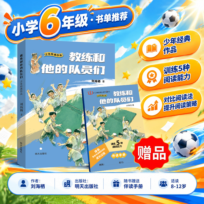 The Coach and His Team Members Come with a Reading Guide [2026 New Edition] for the First Semester of Sixth Grade Elementary School, Published by Tomorrow Publishing House, Written by Liu Haiciqi, a Classic for Extracurricular Reading