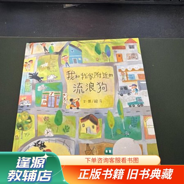[Authentic Used Book] Me and the Stray Dog Near My House 9787533295202