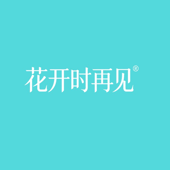 花开时再见旗舰店