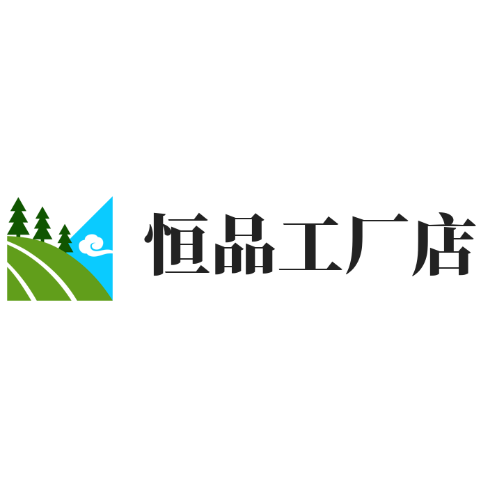 恒品工厂店的LOGO