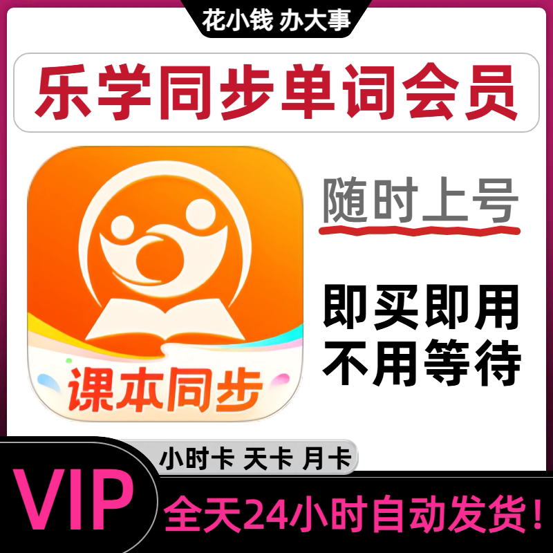 Lexue Synchronized Vocabulary Membership Vip Account: Synchronized English Textbooks for Primary School Students, Hourly, Daily, and Monthly Cards, Buy and Use Immediately