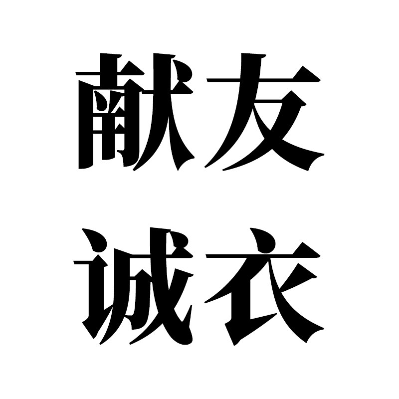献友诚衣旗舰店的LOGO