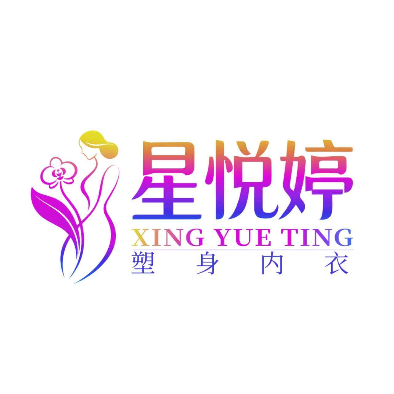 星悦婷塑身内衣企业店的LOGO