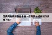 网站定制接单平台官网查询入口网址与接单流程、报价及赚钱方法全解析