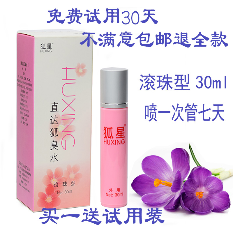 狐星直达狐臭水去腋臭液半月清遗传净味水走珠特久止汗香体露正品