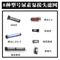 Urea pump filter Post-treatment accessories Urea small filter Urea pump inlet and return joint Fine filter Small filter