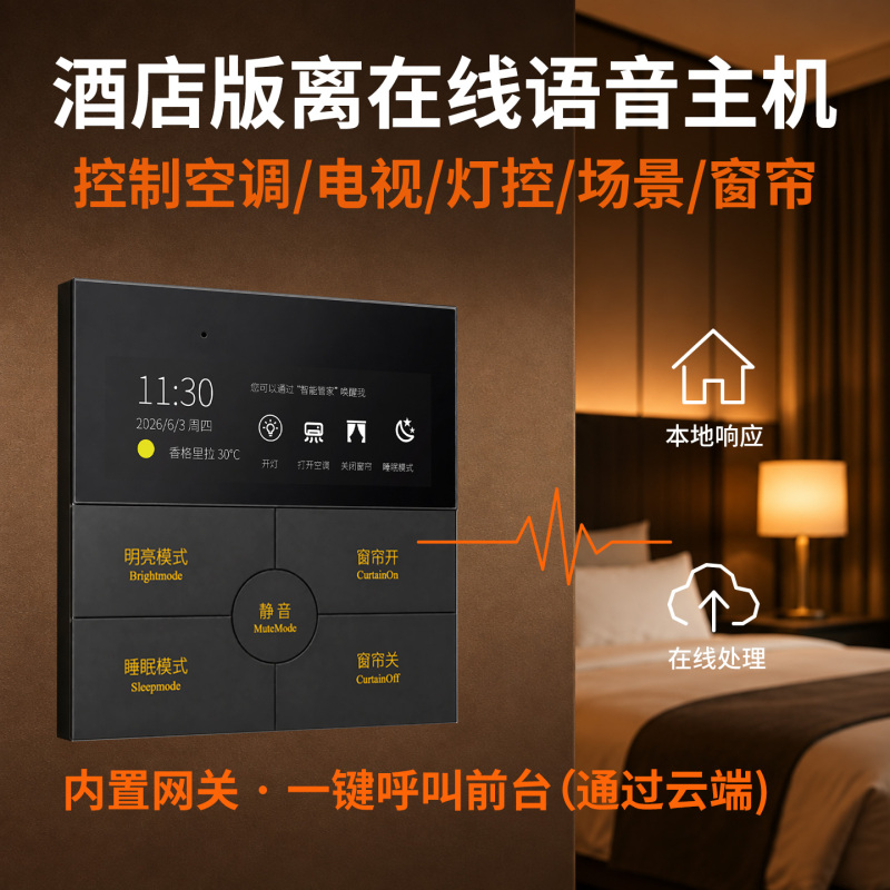 Hotel and Guesthouse Smart Voice Control System with Gateway, Can Be Controlled Online Wirelessly, with or Without Internet Hotel and Guesthouse Smart Voice Control System with Gateway, Can Be Controlled Online Wirelessly, with or Without Internet