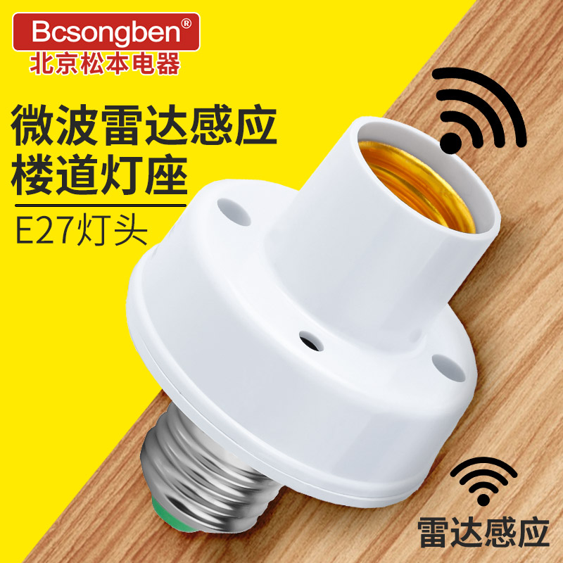 Beijing Matsumoto human body induction switch Microwave radar induction switch lamp holder Intelligent building Road e27 screw mouth-Taobao