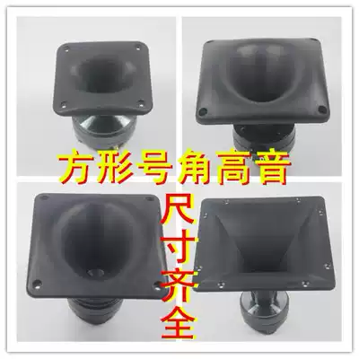 4 inch square horn tweeter 8 inch 10 inch 12 inch 15 inch square horn stage tweeter shell