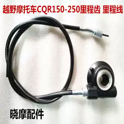 Off-road motorcycle CQR150-250 mileage tooth instrument note Digital meter tooth mileage line Front wheel counter accessories