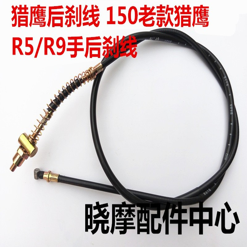 Falcon Rear Brake Line Motorcycle 150 Old models Falcon Brake Line Scooter R5 R9 rear drum brake pull wire rope-Taobao