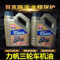 Lifan booming tricycle oil 1 5 liters tricycle special engine oil Four seasons general lubricating oil