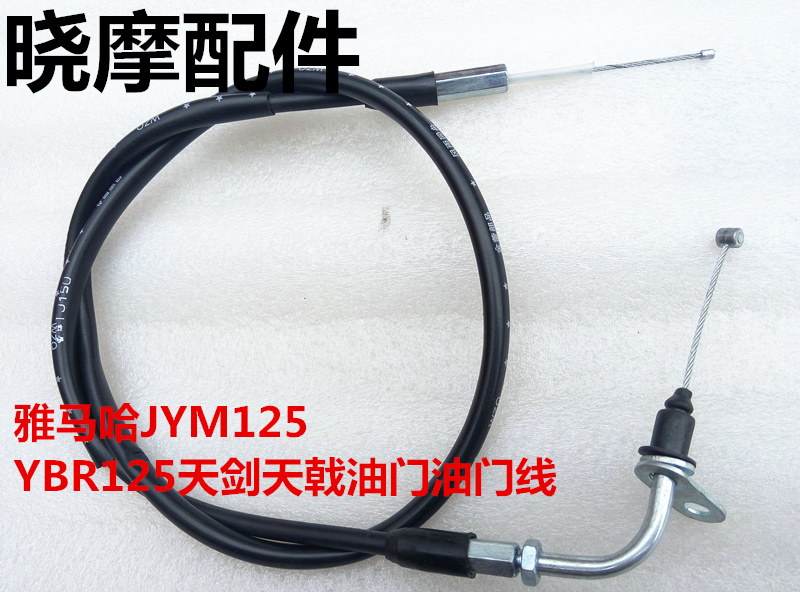 Yamaha locomotive JYM125 accessories YBR125 sky sword throttle line YB sky halberd throttle cable refueling line