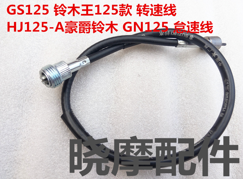 GS125 Suzuki king 125 speed line HJ125-A speed line Suzuki GN125 idle line