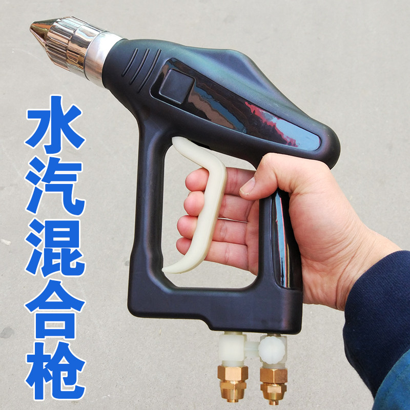 Water gas high pressure cleaning gun water gas mixing dual - use gun automobile washing equipment water vapor dual - pipe high pressure gun