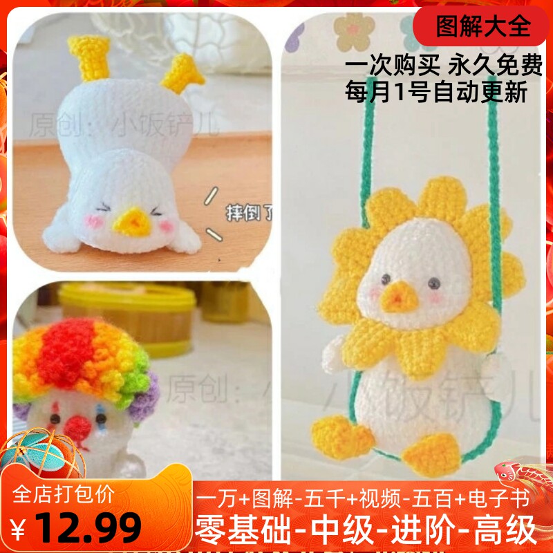 171 Duck Falling Down Diagram Leisurely Duck Porridge Porridge Duck A Total of Three Types of Wool Doll Diagram Electronic Tutorial Crochet DIY
