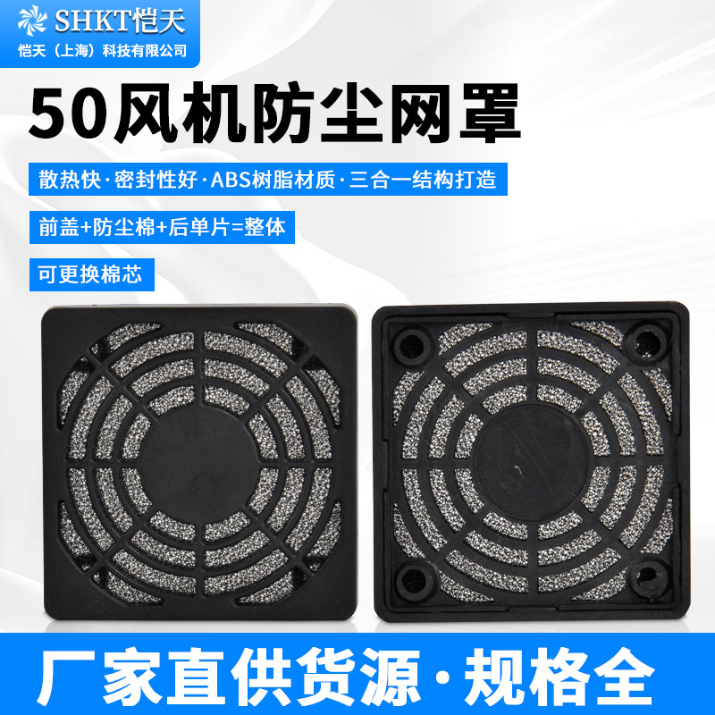 50MM 三合一防尘网罩  5CM  轴流风机散热风扇塑料过滤网罩 5015