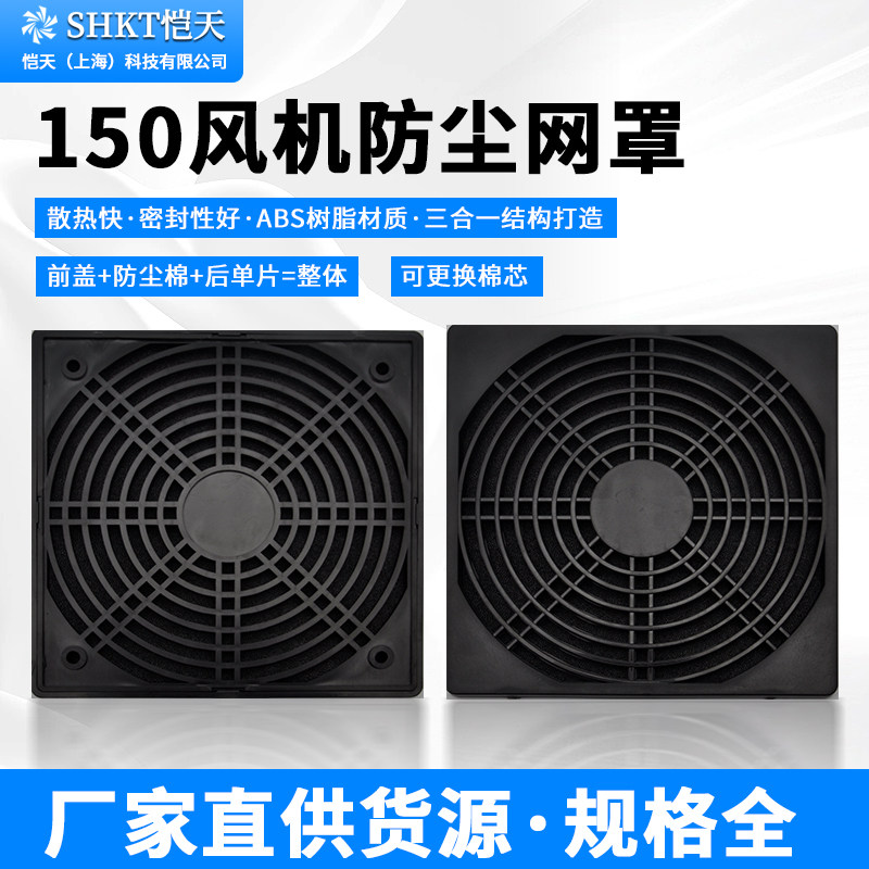 15050 150MM 三合一防尘网罩 15CM 轴流风机散热风扇塑料过滤网罩