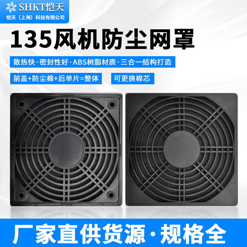 13538 三合一防尘网罩 135MM 轴流风机散热风扇塑料过滤网罩