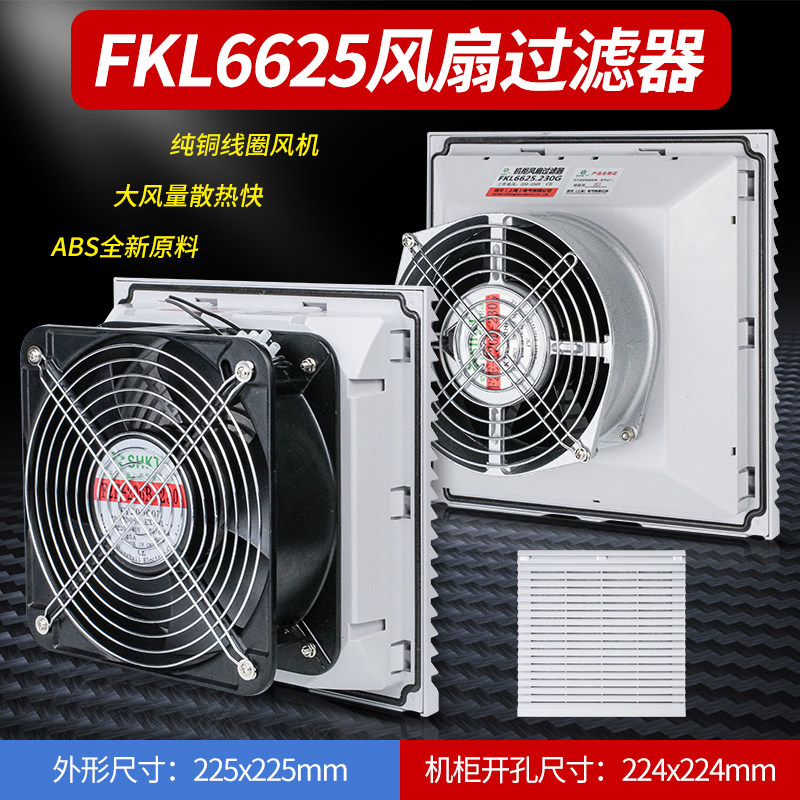 FKL6625.230机柜风扇及过滤器FK6625.300风扇防尘网FKL6625-D.230
