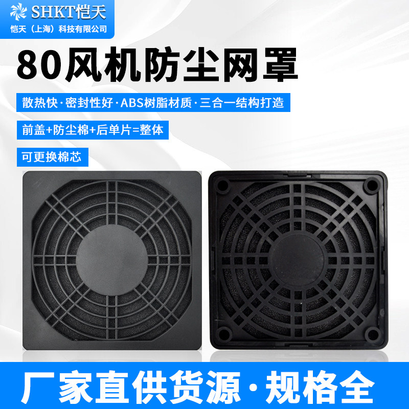 80MM 三合一防尘网罩  8CM  轴流风机散热风扇塑料过滤网罩 8025