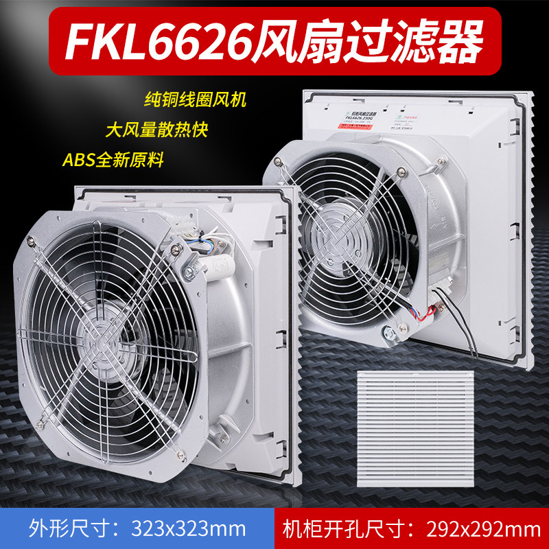 FKL6626.230机柜风扇及过滤器FK6626.300风扇防尘网FKL6626-D.230