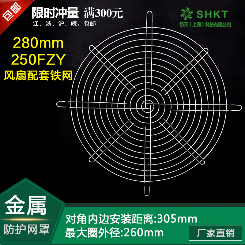 250FZY Axial fan 300FZY cooling fan iron mesh 25cm metal safety protection iron mesh cover 28080