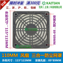110MM three-in-one dust net cover 11CM axial flow fan cooling fan plastic filter net cover 10