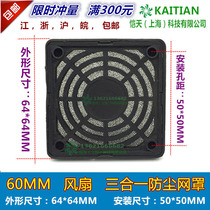 6025 three-in-one dust net cover 6CM axial fan cooling fan plastic filter net cover 60MM