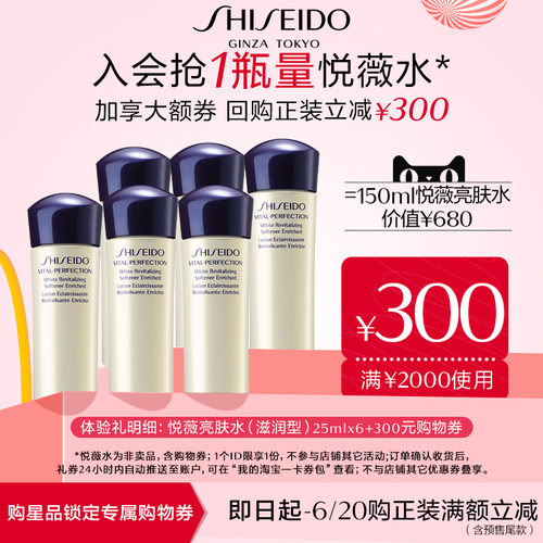 Shiseido资生堂 悦薇珀翡紧颜亮肤水 滋润型25ml*6瓶